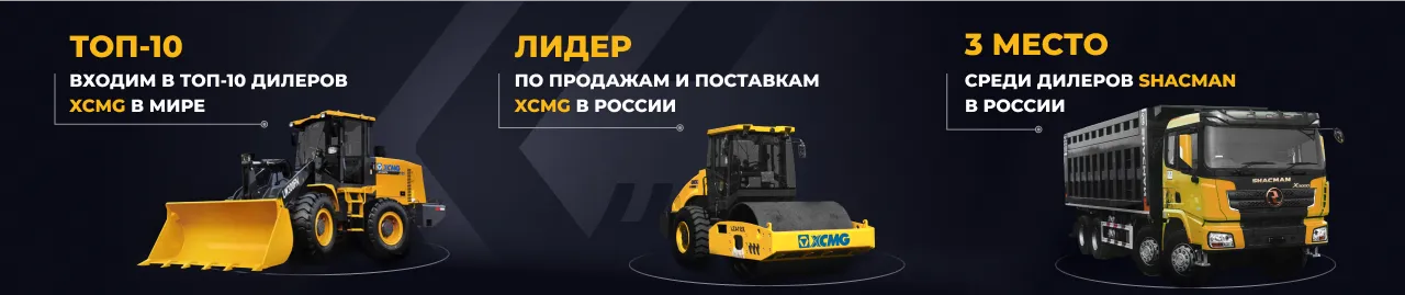 Комтранс - дилер спецтехники XCMG и Shacman в Новосибирске